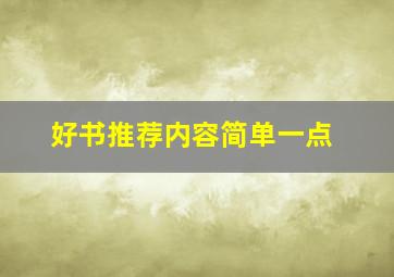 好书推荐内容简单一点