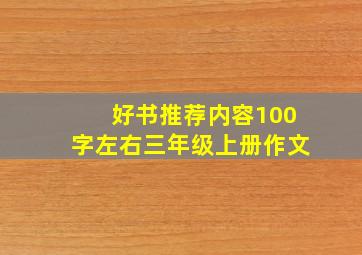 好书推荐内容100字左右三年级上册作文