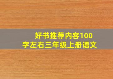 好书推荐内容100字左右三年级上册语文