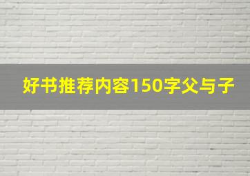 好书推荐内容150字父与子