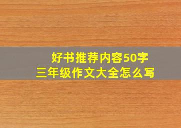 好书推荐内容50字三年级作文大全怎么写