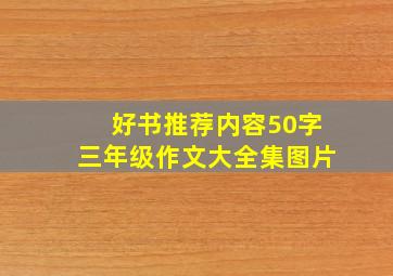 好书推荐内容50字三年级作文大全集图片