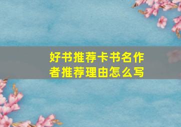 好书推荐卡书名作者推荐理由怎么写