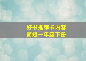 好书推荐卡内容简短一年级下册