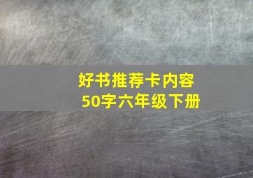 好书推荐卡内容50字六年级下册