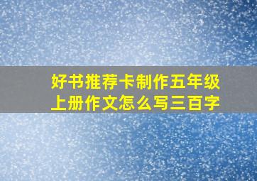 好书推荐卡制作五年级上册作文怎么写三百字