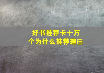 好书推荐卡十万个为什么推荐理由