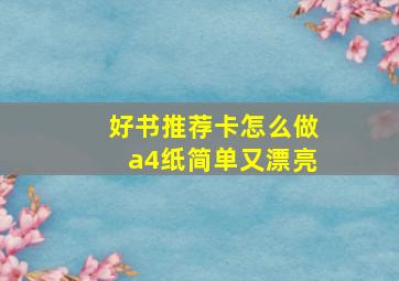 好书推荐卡怎么做a4纸简单又漂亮