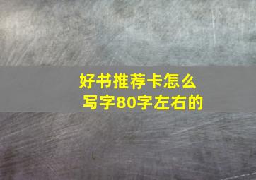 好书推荐卡怎么写字80字左右的