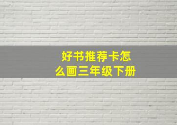 好书推荐卡怎么画三年级下册