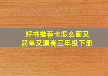 好书推荐卡怎么画又简单又漂亮三年级下册