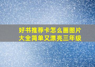 好书推荐卡怎么画图片大全简单又漂亮三年级