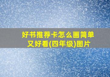 好书推荐卡怎么画简单又好看(四年级)图片