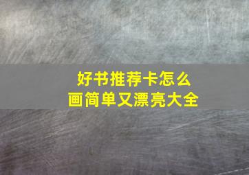 好书推荐卡怎么画简单又漂亮大全