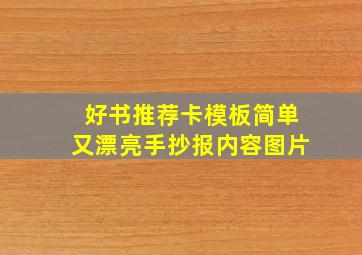 好书推荐卡模板简单又漂亮手抄报内容图片