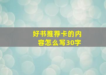 好书推荐卡的内容怎么写30字