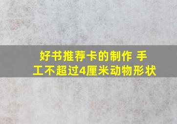 好书推荐卡的制作 手工不超过4厘米动物形状