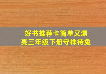 好书推荐卡简单又漂亮三年级下册守株待兔