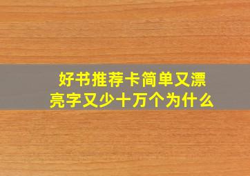 好书推荐卡简单又漂亮字又少十万个为什么