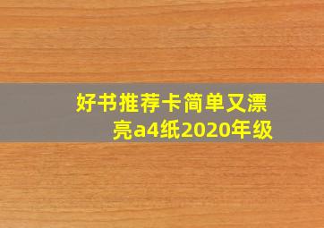 好书推荐卡简单又漂亮a4纸2020年级