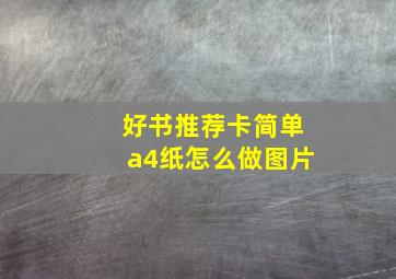 好书推荐卡简单a4纸怎么做图片