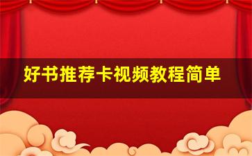 好书推荐卡视频教程简单