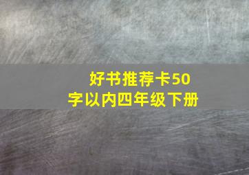 好书推荐卡50字以内四年级下册