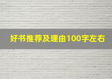 好书推荐及理由100字左右