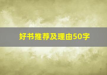 好书推荐及理由50字