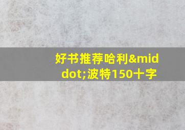 好书推荐哈利·波特150十字