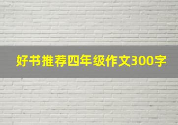 好书推荐四年级作文300字