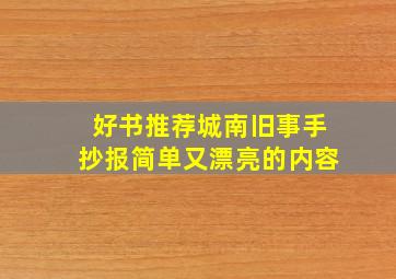 好书推荐城南旧事手抄报简单又漂亮的内容