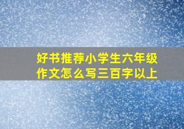 好书推荐小学生六年级作文怎么写三百字以上