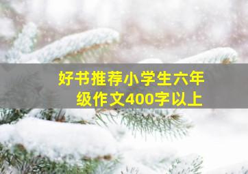 好书推荐小学生六年级作文400字以上