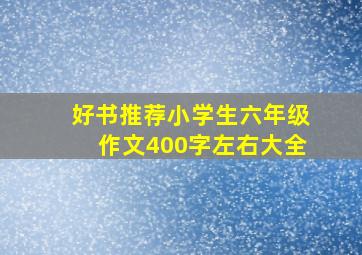 好书推荐小学生六年级作文400字左右大全