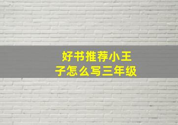 好书推荐小王子怎么写三年级