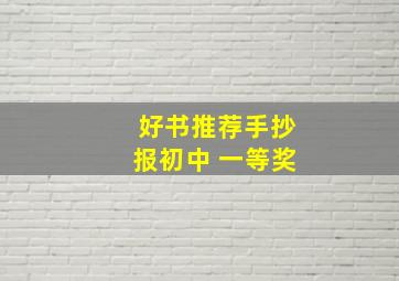 好书推荐手抄报初中 一等奖