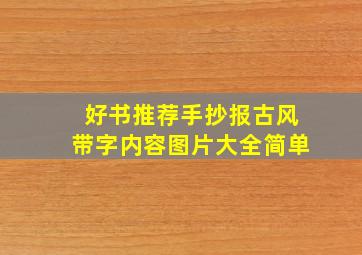 好书推荐手抄报古风带字内容图片大全简单