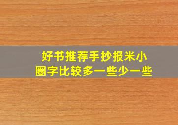 好书推荐手抄报米小圈字比较多一些少一些