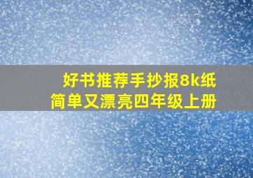 好书推荐手抄报8k纸简单又漂亮四年级上册