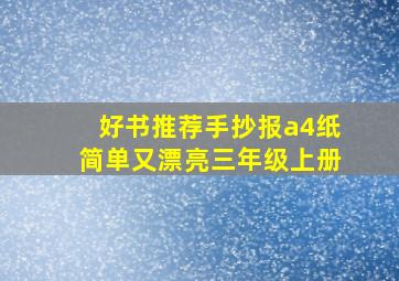 好书推荐手抄报a4纸简单又漂亮三年级上册