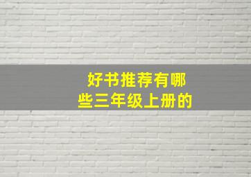 好书推荐有哪些三年级上册的