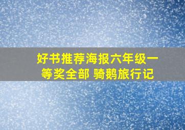 好书推荐海报六年级一等奖全部 骑鹅旅行记