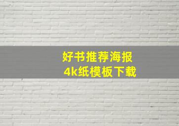 好书推荐海报4k纸模板下载