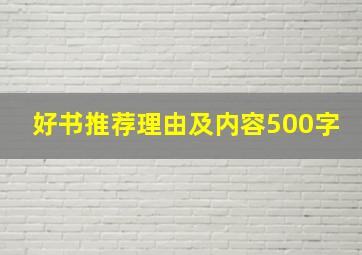 好书推荐理由及内容500字