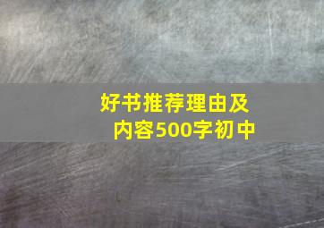 好书推荐理由及内容500字初中