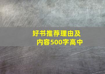 好书推荐理由及内容500字高中