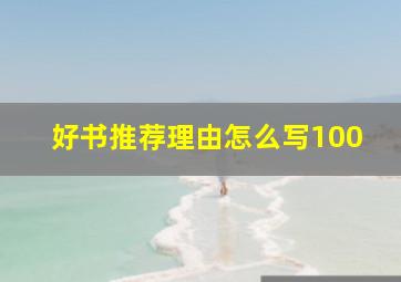 好书推荐理由怎么写100