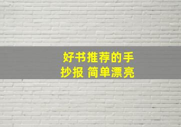 好书推荐的手抄报 简单漂亮