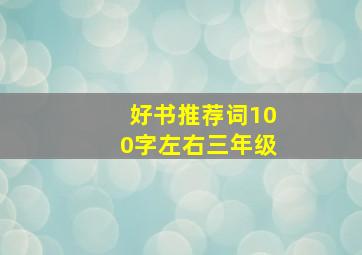 好书推荐词100字左右三年级